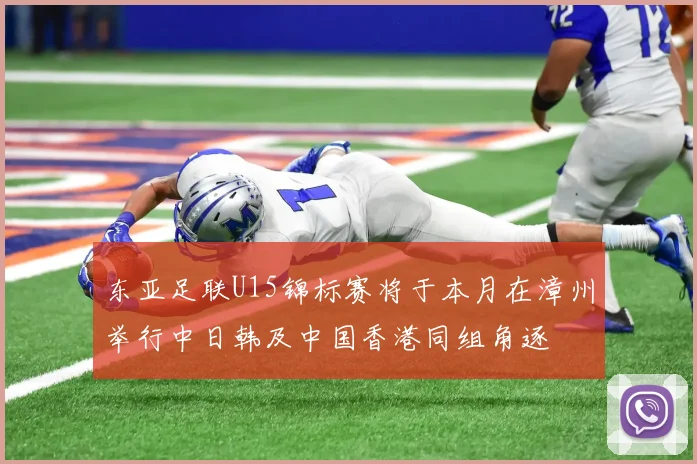 东亚足联U15锦标赛将于本月在漳州举行中日韩及中国香港同组角逐