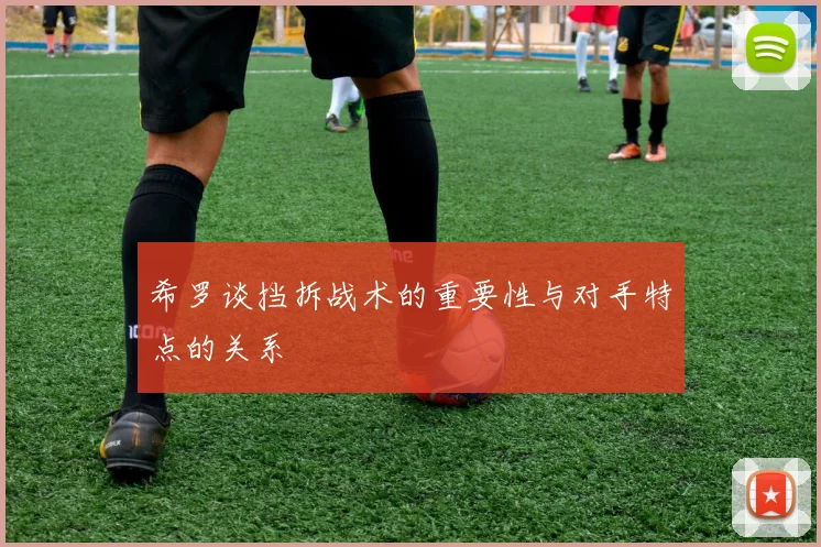 希罗谈挡拆战术的重要性与对手特点的关系