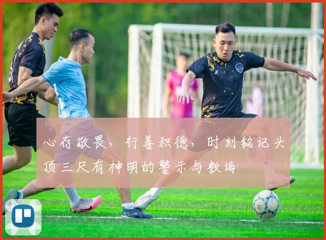 心存敬畏，行善积德，时刻铭记头顶三尺有神明的警示与教诲