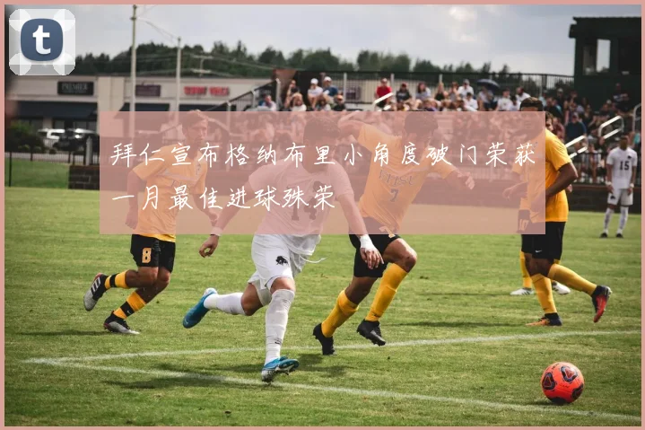 拜仁宣布格纳布里小角度破门荣获一月最佳进球殊荣