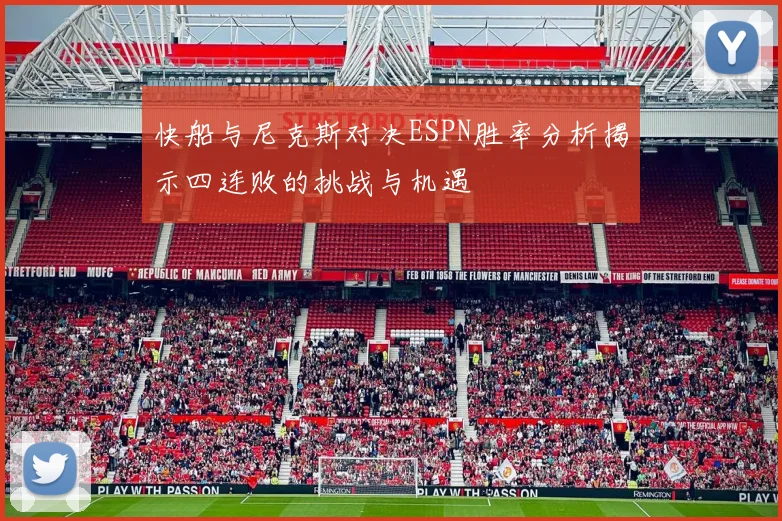快船与尼克斯对决ESPN胜率分析揭示四连败的挑战与机遇