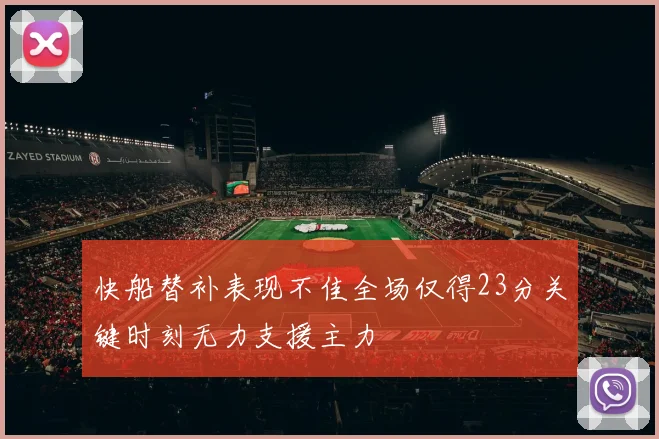 快船替补表现不佳全场仅得23分关键时刻无力支援主力