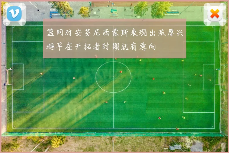 篮网对安芬尼西蒙斯表现出浓厚兴趣早在开拓者时期就有意向