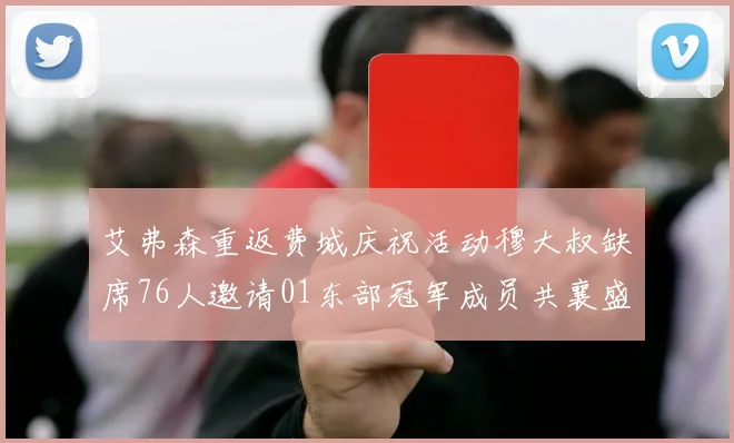 艾弗森重返费城庆祝活动穆大叔缺席76人邀请01东部冠军成员共襄盛举