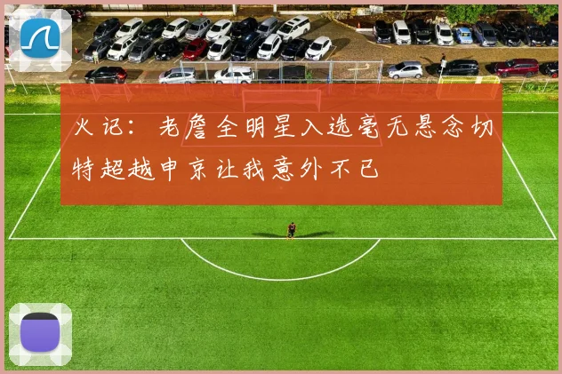 火记：老詹全明星入选毫无悬念切特超越申京让我意外不已