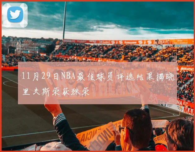 11月29日NBA最佳球员评选结果揭晓里夫斯荣获殊荣