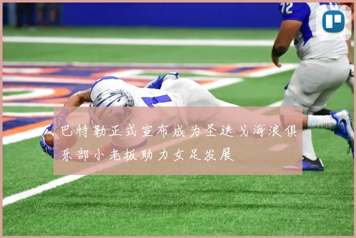 巴特勒正式宣布成为圣迭戈海浪俱乐部小老板助力女足发展