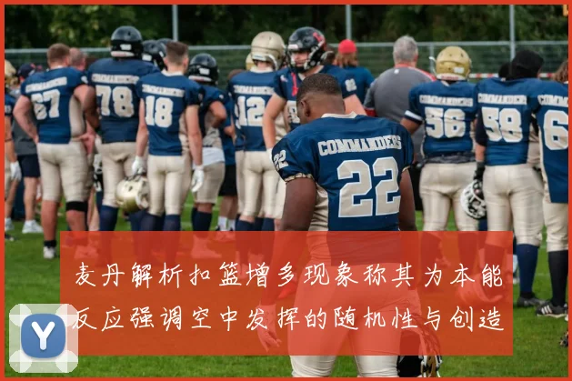 麦丹解析扣篮增多现象称其为本能反应强调空中发挥的随机性与创造力