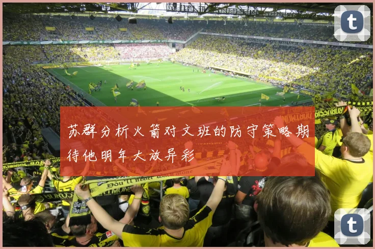 苏群分析火箭对文班的防守策略期待他明年大放异彩
