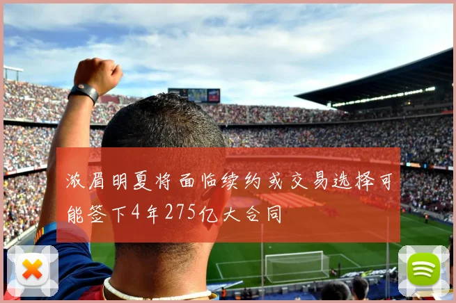 浓眉明夏将面临续约或交易选择可能签下4年275亿大合同
